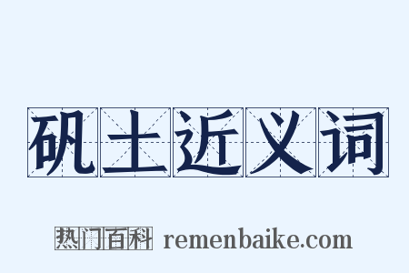 矾土近义词是什么意思的图片